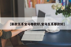 【新款五系宝马哪款好,宝马五系那款好】