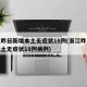 浙江昨日新增本土无症状18例(浙江昨日新增本土无症状18例病例)