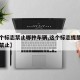 【这个标志禁止哪种车辆,这个标志提醒哪种车型禁止】