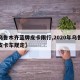 【乌鲁木齐蓝牌皮卡限行,2020年乌鲁木齐皮卡车规定】