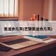 奥运会几天(巴黎奥运会几天)