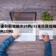 31省份新增确诊25例/31省份新增确诊病例15例l
