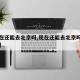 【现在还能去北京吗,现在还能去北京吗新型病毒】