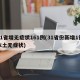 31省增无症状161例(31省份新增1例本土无症状)