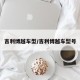 吉利博越车型/吉利博越车型号