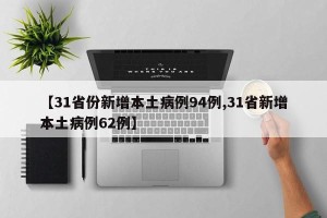 【31省份新增本土病例94例,31省新增本土病例62例】
