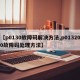 【p0130故障码解决方法,p013200故障码处理方法】