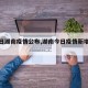 【今日湖南疫情公布,湖南今日疫情新增情况】