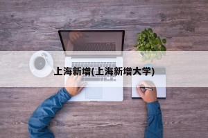 上海新增(上海新增大学)
