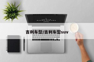 吉利车型/吉利车型suv