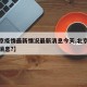 【北京疫情最新情况最新消息今天,北京疫情最新消息?】