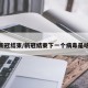 新冠结束/新冠结束下一个病毒是啥