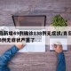 青岛新增49例确诊138例无症状/青岛新增3例无症状严重了
