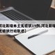 【河北新增本土无症状19例,河北新增69例无症状行动轨迹】