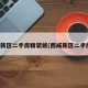 西咸新区二手房精装修(西咸新区二手房源)