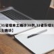 【31省增本土确诊30例,31省份增1例本土确诊】