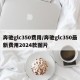 奔驰glc350费用/奔驰glc350最新费用2024款图片