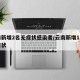 云南新增2名无症状感染者/云南新增1本土无症状