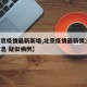 【北京疫情最新新增,北京疫情最新情况 最新消息 疑似病例】