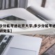 【多少分能考进北京大学,多少分能考进北京大学研究生】