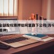 苏宁全部股权质押给阿里旗下公司(苏宁回应股权质押)