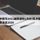 新乡限号2021最新通知2月份/新乡限号最新消息2020