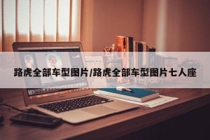 路虎全部车型图片/路虎全部车型图片七人座