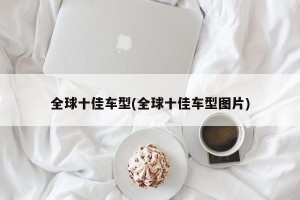 全球十佳车型(全球十佳车型图片)