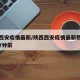 陕西西安疫情最新/陕西西安疫情最新数据消息5分钟前