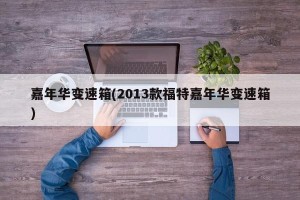 嘉年华变速箱(2013款福特嘉年华变速箱)