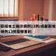 成都新增本土确诊病例13例/成都新增本土确诊病例13例是哪里的