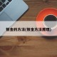 钣金的方法(钣金方法原理)