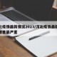 河北疫情最新情况2023/河北疫情最新情况哪里最严重