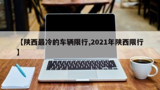 【陕西最冷的车辆限行,2021年陕西限行】