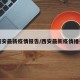 西安最新疫情报告/西安最新疫情播报