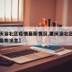 【重庆渝北区疫情最新情况,重庆渝北区新型肺炎最新消息】
