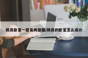 挑高卧室一层变两层图/挑高的卧室怎么设计