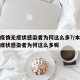 本轮疫情无症状感染者为何这么多?/本轮疫情无症状感染者为何这么多呢