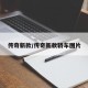 传奇新款/传奇新款轿车图片