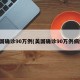美国确诊90万例(美国确诊90万例病例)
