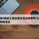 北京增5例本土感染者在海淀和朝阳/北京新增病例海淀区