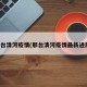 邢台清河疫情(邢台清河疫情最新进展)