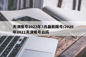 天津限号2023年3月最新限号/2020年2021天津限号日历