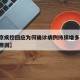【南京疾控回应为何确诊病例持续增多,南京确诊原因】