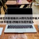 31省区市新增确诊24例均为境外输入/31省区市新增1例确诊为境外输入