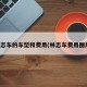 林志车的车型和费用(林志车费用图片)