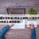 31省区市新增3例本土病例(31省区市新增4例本土病例疫情)
