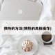 预热的方法(预热的具体操作)