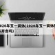 2020年五一调休(2020年五一调休股市开盘吗)