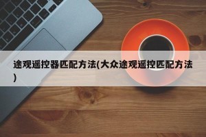 途观遥控器匹配方法(大众途观遥控匹配方法)